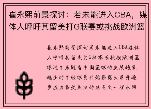 崔永熙前景探讨：若未能进入CBA，媒体人呼吁其留美打G联赛或挑战欧洲篮球
