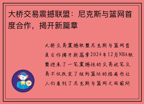 大桥交易震撼联盟：尼克斯与篮网首度合作，揭开新篇章