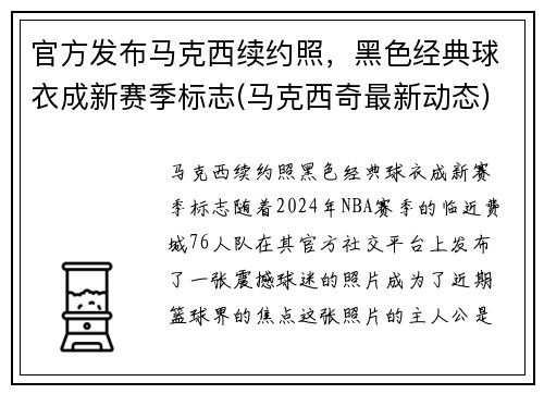 官方发布马克西续约照，黑色经典球衣成新赛季标志(马克西奇最新动态)