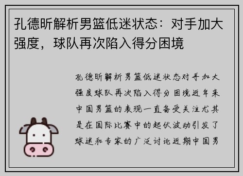 孔德昕解析男篮低迷状态：对手加大强度，球队再次陷入得分困境