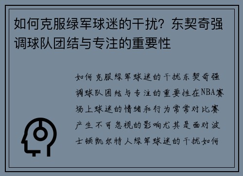 如何克服绿军球迷的干扰？东契奇强调球队团结与专注的重要性
