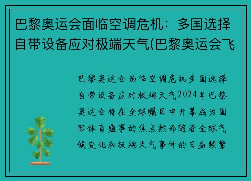 巴黎奥运会面临空调危机：多国选择自带设备应对极端天气(巴黎奥运会飞机)