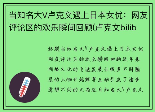 当知名大V卢克文遇上日本女优：网友评论区的欢乐瞬间回顾(卢克文bilibili)