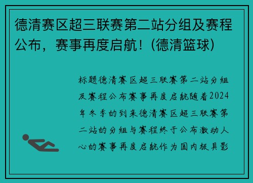 德清赛区超三联赛第二站分组及赛程公布，赛事再度启航！(德清篮球)
