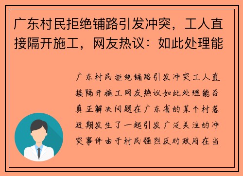 广东村民拒绝铺路引发冲突，工人直接隔开施工，网友热议：如此处理能否真正解决问题？