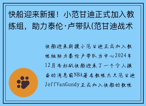快船迎来新援！小范甘迪正式加入教练组，助力泰伦·卢带队(范甘迪战术)