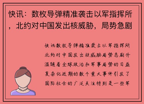 快讯：数枚导弹精准袭击以军指挥所，北约对中国发出核威胁，局势急剧升温