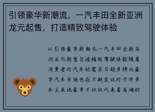 引领豪华新潮流，一汽丰田全新亚洲龙元起售，打造精致驾驶体验