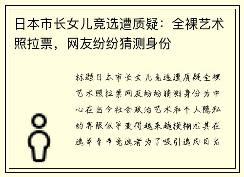 日本市长女儿竞选遭质疑：全裸艺术照拉票，网友纷纷猜测身份