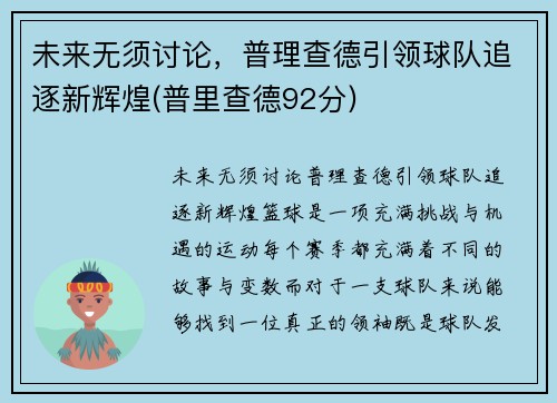 未来无须讨论，普理查德引领球队追逐新辉煌(普里查德92分)