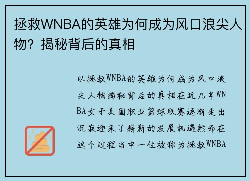 拯救WNBA的英雄为何成为风口浪尖人物？揭秘背后的真相