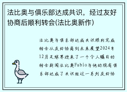 法比奥与俱乐部达成共识，经过友好协商后顺利转会(法比奥新作)