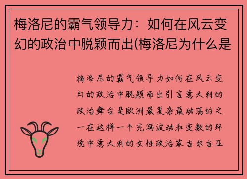 梅洛尼的霸气领导力：如何在风云变幻的政治中脱颖而出(梅洛尼为什么是蜜瓜)