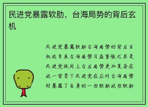 民进党暴露软肋，台海局势的背后玄机