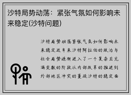 沙特局势动荡：紧张气氛如何影响未来稳定(沙特问题)
