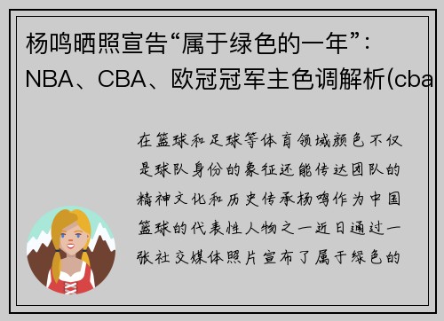 杨鸣晒照宣告“属于绿色的一年”：NBA、CBA、欧冠冠军主色调解析(cba总决赛杨鸣态度)