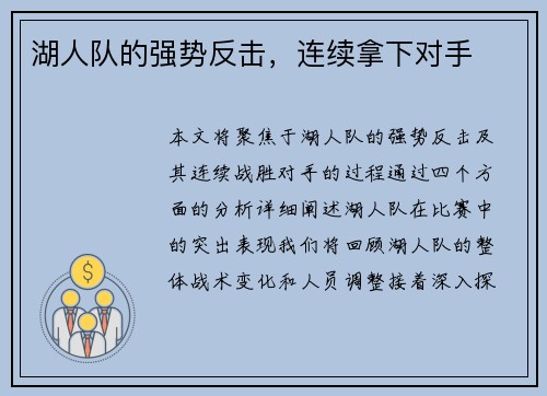湖人队的强势反击，连续拿下对手