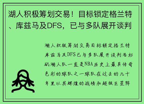 湖人积极筹划交易！目标锁定格兰特、库兹马及DFS，已与多队展开谈判