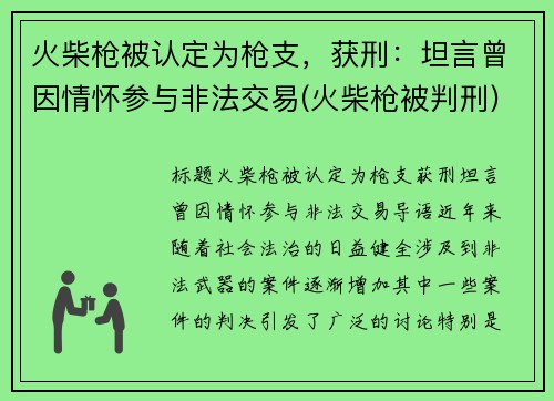 火柴枪被认定为枪支，获刑：坦言曾因情怀参与非法交易(火柴枪被判刑)