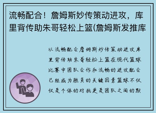 流畅配合！詹姆斯妙传策动进攻，库里背传助朱哥轻松上篮(詹姆斯发推库里)