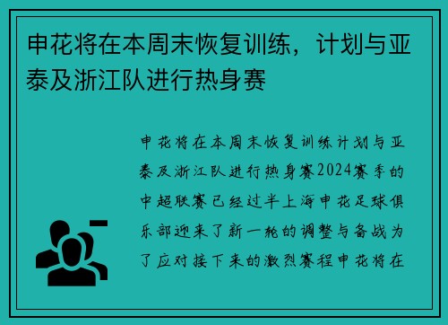 申花将在本周末恢复训练，计划与亚泰及浙江队进行热身赛