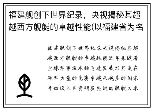 福建舰创下世界纪录，央视揭秘其超越西方舰艇的卓越性能(以福建省为名的舰)