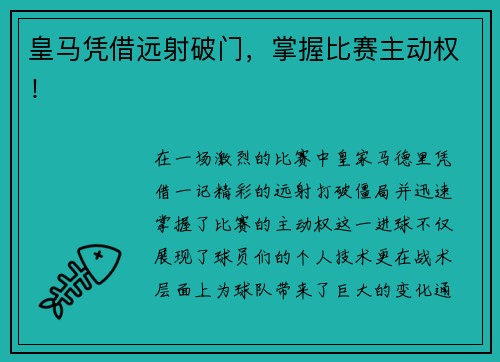 皇马凭借远射破门，掌握比赛主动权！