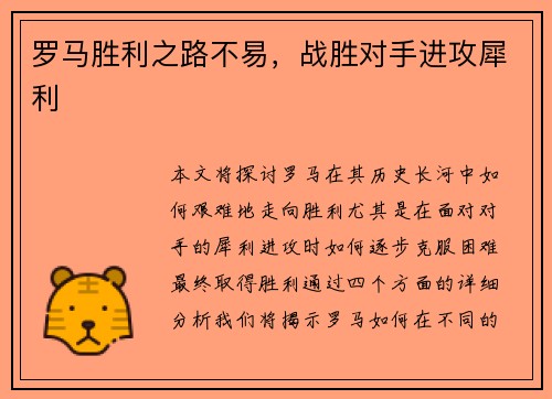 罗马胜利之路不易，战胜对手进攻犀利