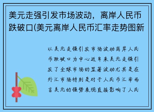 美元走强引发市场波动，离岸人民币跌破口(美元离岸人民币汇率走势图新浪财经)