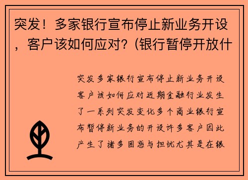 突发！多家银行宣布停止新业务开设，客户该如何应对？(银行暂停开放什么意思)
