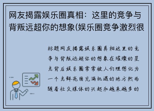 网友揭露娱乐圈真相：这里的竞争与背叛远超你的想象(娱乐圈竞争激烈很黑暗)