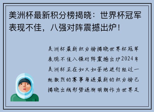 美洲杯最新积分榜揭晓：世界杯冠军表现不佳，八强对阵震撼出炉！