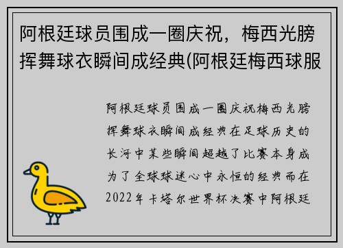 阿根廷球员围成一圈庆祝，梅西光膀挥舞球衣瞬间成经典(阿根廷梅西球服)