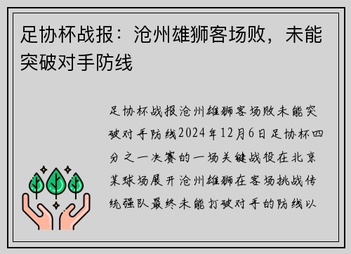 足协杯战报：沧州雄狮客场败，未能突破对手防线