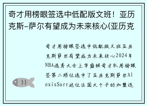 奇才用榜眼签选中低配版文班！亚历克斯-萨尔有望成为未来核心(亚历克斯萨博)