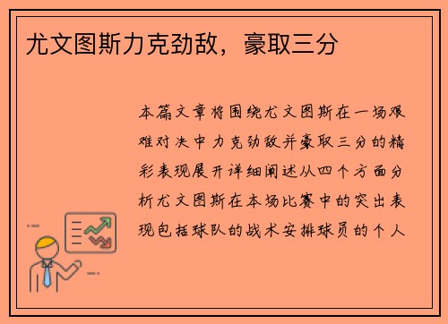 尤文图斯力克劲敌，豪取三分