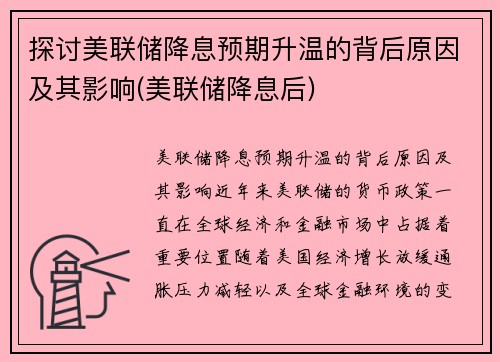 探讨美联储降息预期升温的背后原因及其影响(美联储降息后)