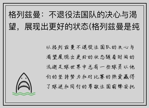 格列兹曼：不退役法国队的决心与渴望，展现出更好的状态(格列兹曼是纯法国人吗)