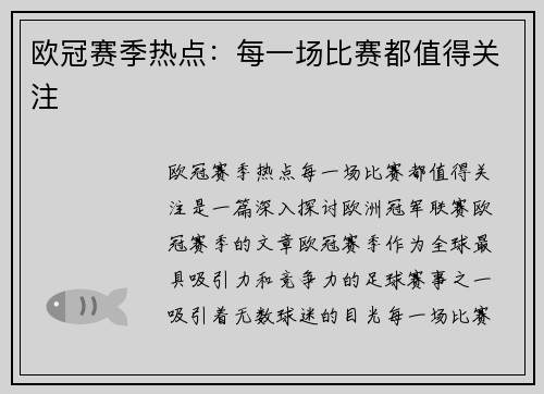 欧冠赛季热点：每一场比赛都值得关注