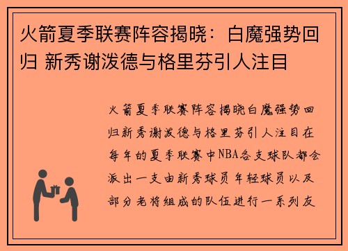 火箭夏季联赛阵容揭晓：白魔强势回归 新秀谢泼德与格里芬引人注目