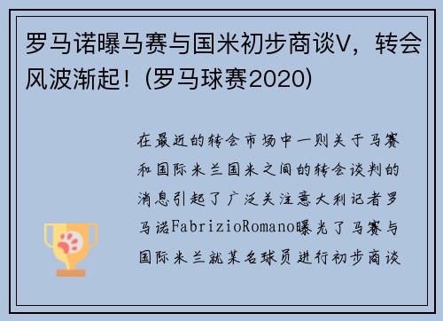罗马诺曝马赛与国米初步商谈V，转会风波渐起！(罗马球赛2020)