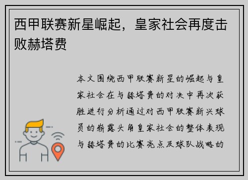 西甲联赛新星崛起，皇家社会再度击败赫塔费