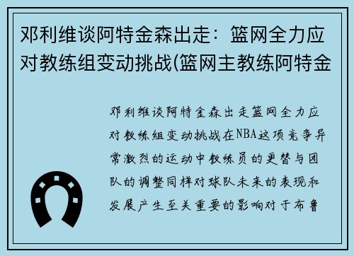 邓利维谈阿特金森出走：篮网全力应对教练组变动挑战(篮网主教练阿特金森)