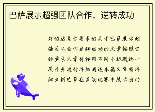 巴萨展示超强团队合作，逆转成功