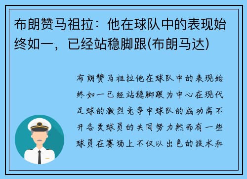 布朗赞马祖拉：他在球队中的表现始终如一，已经站稳脚跟(布朗马达)