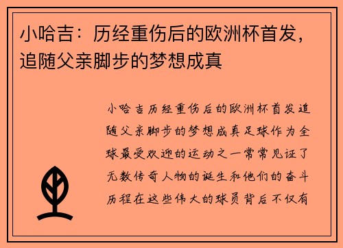 小哈吉：历经重伤后的欧洲杯首发，追随父亲脚步的梦想成真