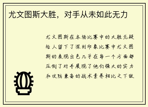 尤文图斯大胜，对手从未如此无力