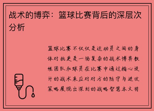 战术的博弈：篮球比赛背后的深层次分析