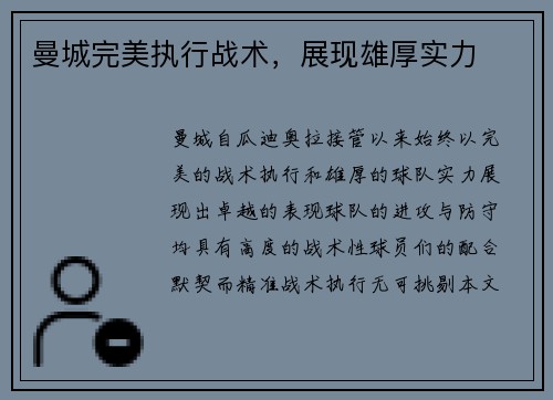 曼城完美执行战术，展现雄厚实力