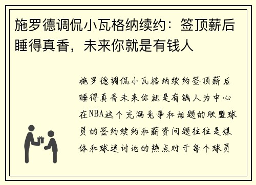 施罗德调侃小瓦格纳续约：签顶薪后睡得真香，未来你就是有钱人